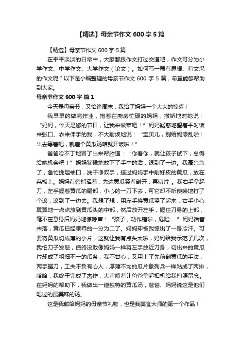 【精选】母亲节作文600字5篇