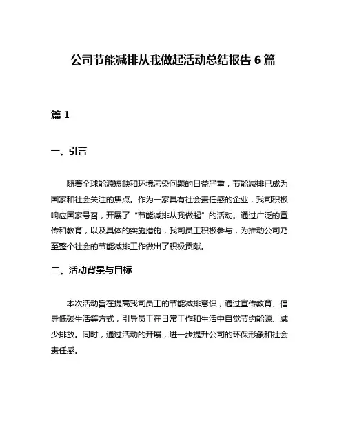 公司节能减排从我做起活动总结报告6篇