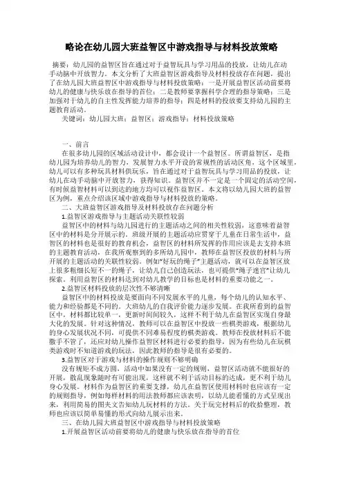 略论在幼儿园大班益智区中游戏指导与材料投放策略
