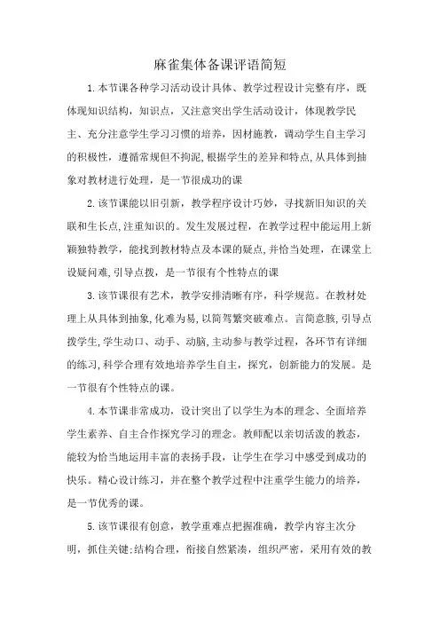 麻雀集体备课评语简短