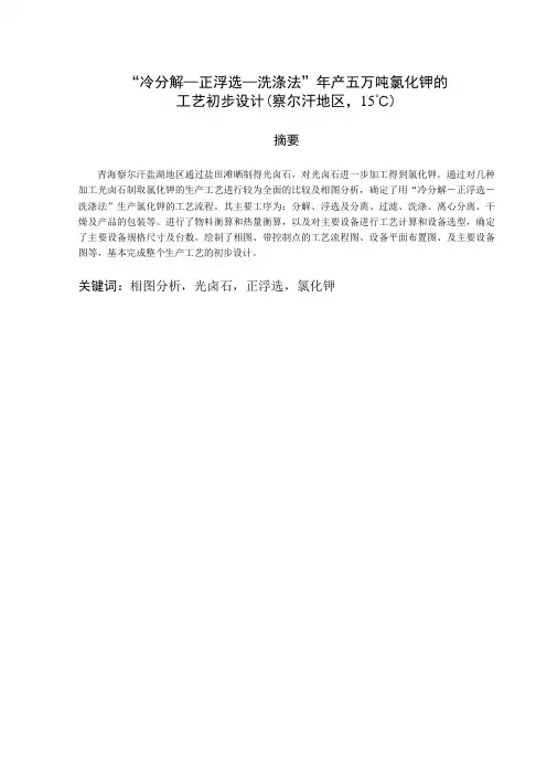 “冷分解—正浮选—洗涤法”年产五万吨氯化钾的毕业设计