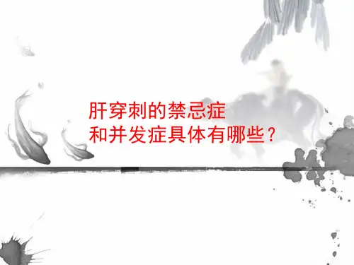 肝穿刺的禁忌症