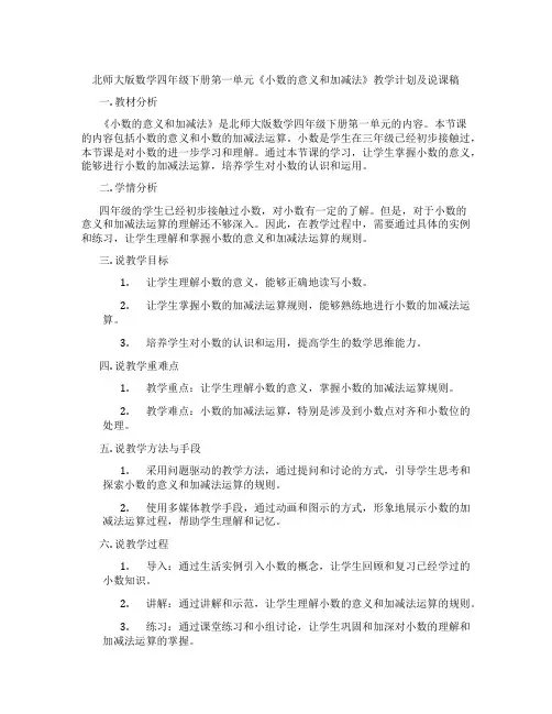 北师大版数学四年级下册第一单元《小数的意义和加减法》教学计划及说课稿