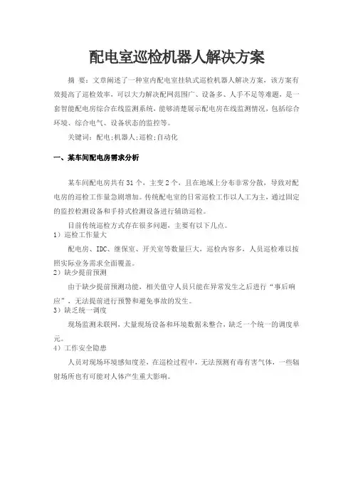 配电室巡检机器人室内挂轨式解决方案