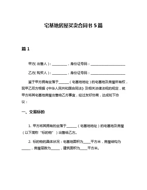 宅基地房屋买卖合同书5篇