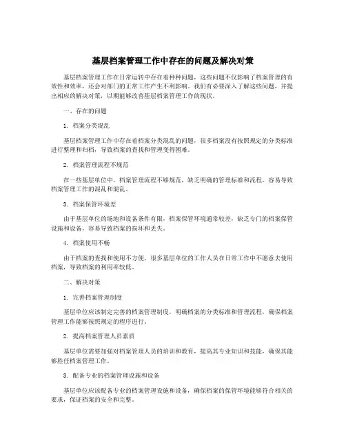 基层档案管理工作中存在的问题及解决对策 2