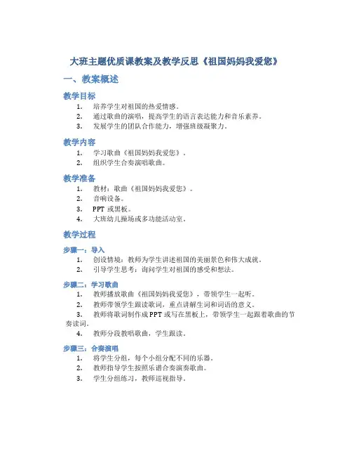 大班主题优质课教案及教学反思《祖国妈妈我爱您》