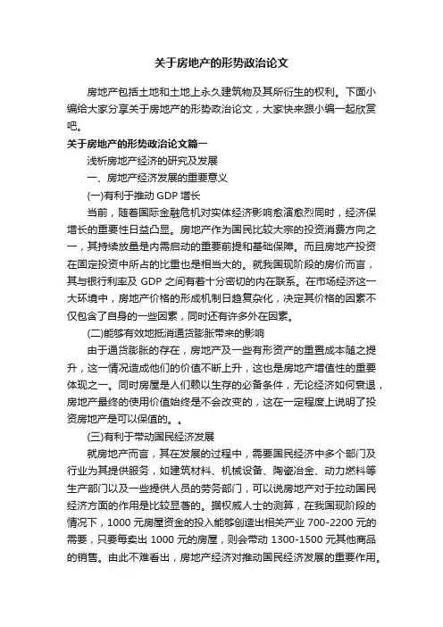 关于房地产的形势政治论文