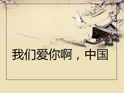 我们爱你啊中国PPT课件