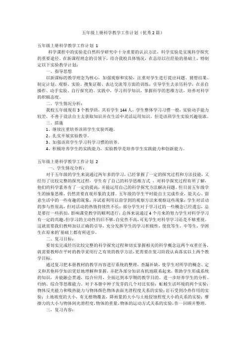 五年级上册科学教学工作计划(优秀2篇)