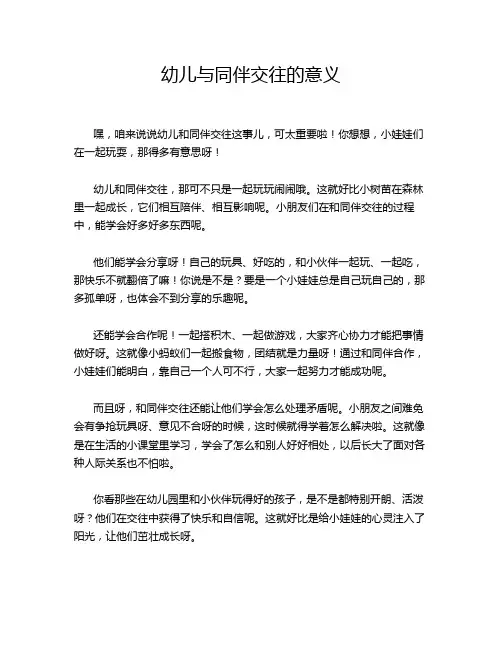 幼儿与同伴交往的意义