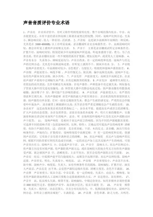 声音音质评价专业术语