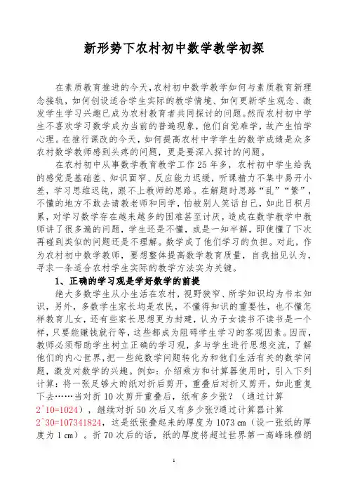 新形势下农村初中数学教学初探