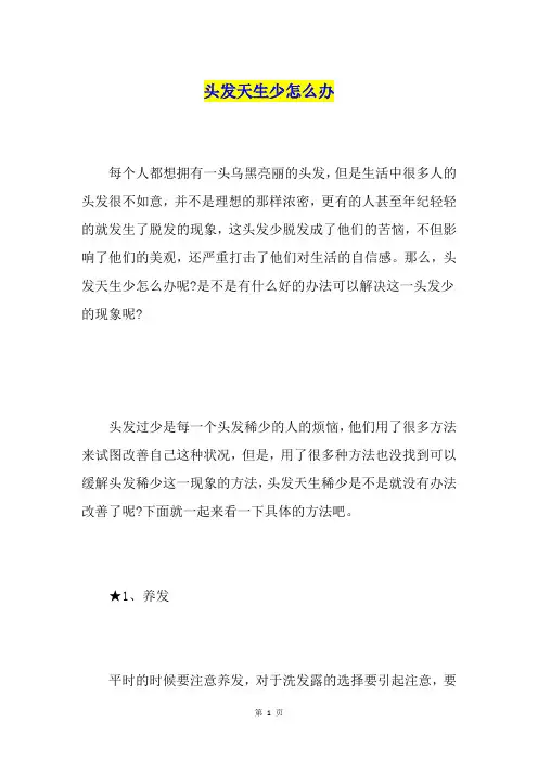 头发天生少怎么办