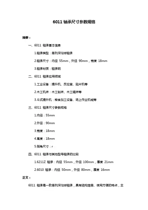 6011轴承尺寸参数规格