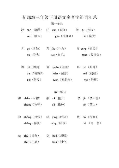新部编三年级下册语文多音字组词汇总