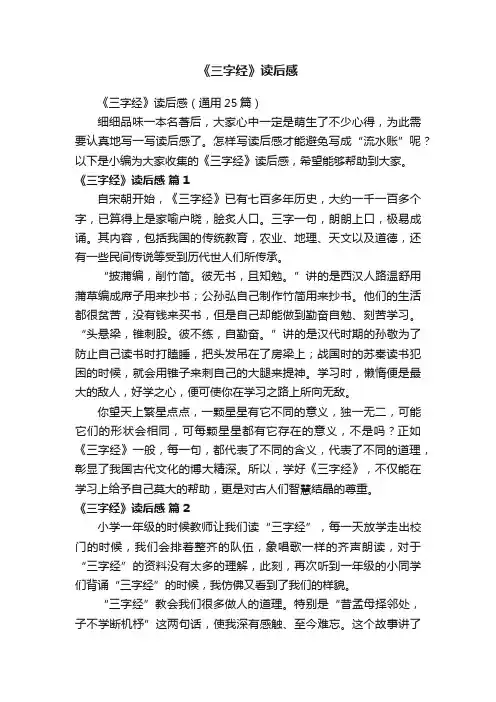 《三字经》读后感（通用25篇）