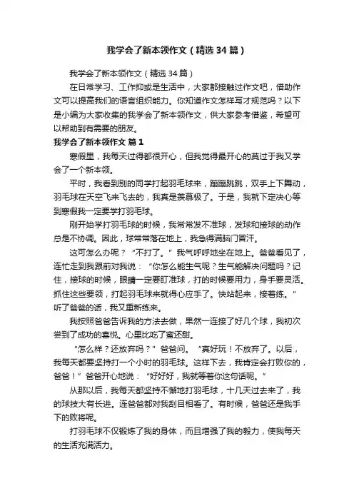 我学会了新本领作文（精选34篇）