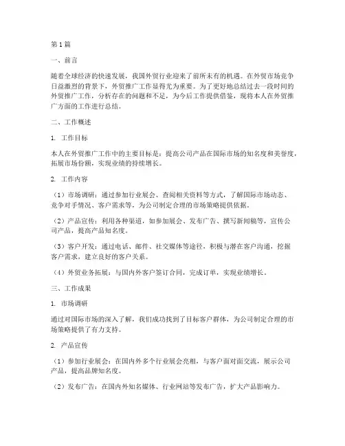 外贸推广工作总结范文(3篇)