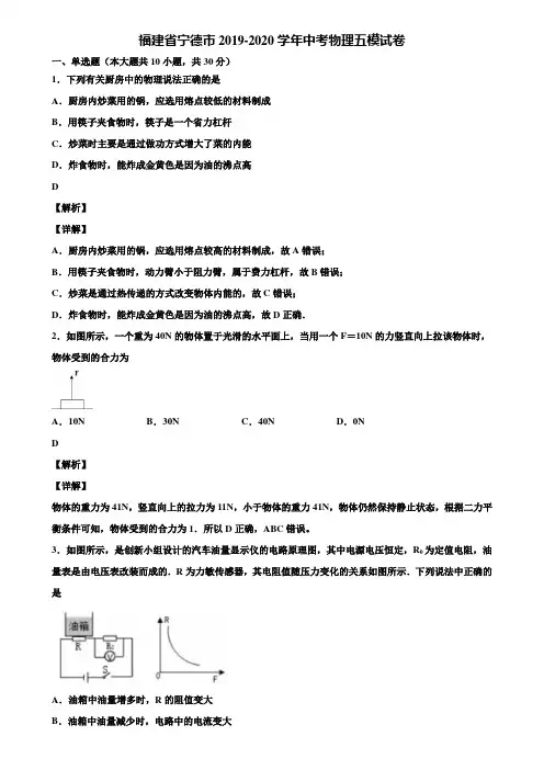 福建省宁德市2019-2020学年中考物理五模试卷含解析