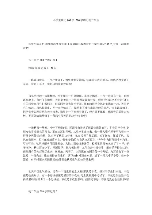 小学生周记100字_500字周记初二学生
