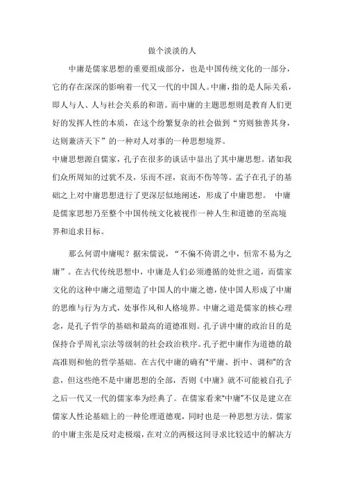 做个淡淡的人--中庸思想浅析