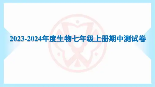 2023-2024年度北师大版生物七年级上册期中测试试卷及答案