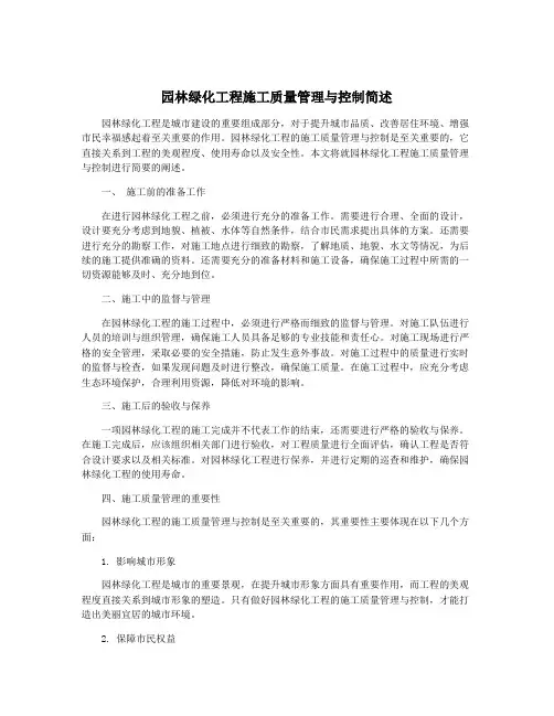 园林绿化工程施工质量管理与控制简述