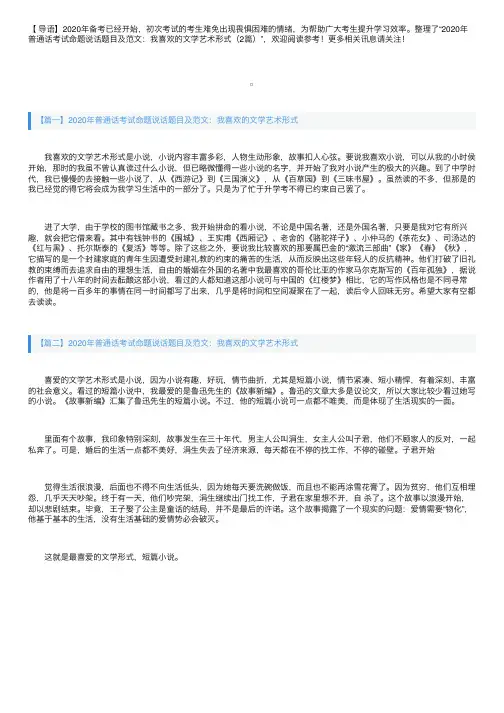 2020年普通话考试命题说话题目及范文：我喜欢的文学艺术形式（2篇）