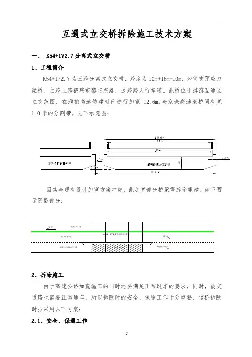 高速公路互通式立交桥拆除施工技术方案
