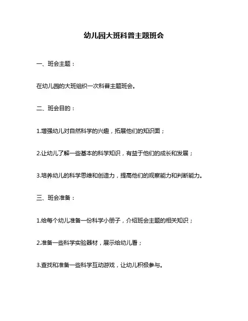 幼儿园大班科普主题班会
