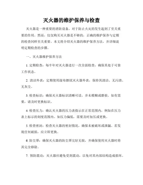 灭火器的维护保养与检查