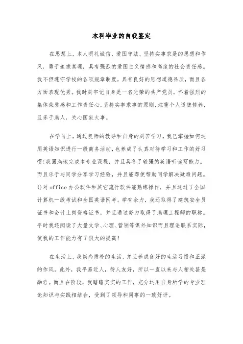 本科毕业的自我鉴定（三篇）