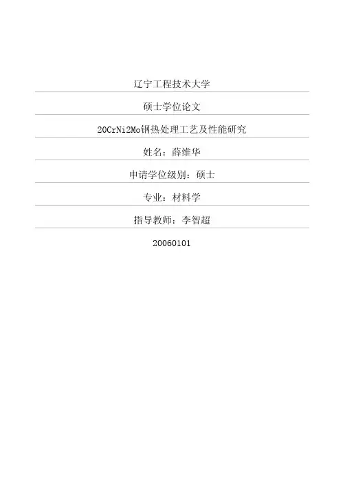 20CrNi2Mo钢热处理工艺及性能研究