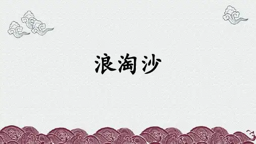统编版语文六年级上册18古诗三首《浪淘沙》(共23张PPT)