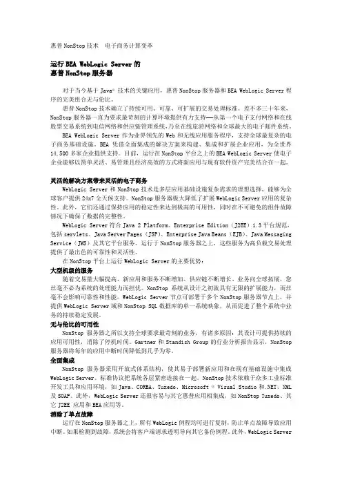 惠普NonStop技术 电子商务计算变革 惠普NonStop服务器