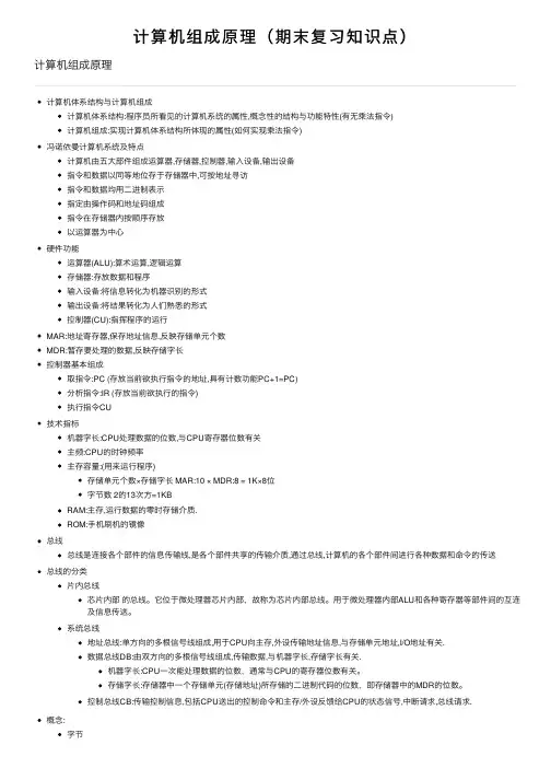 计算机组成原理（期末复习知识点）