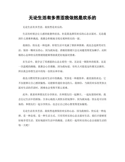 无论生活有多苦涩我依然是欢乐的
