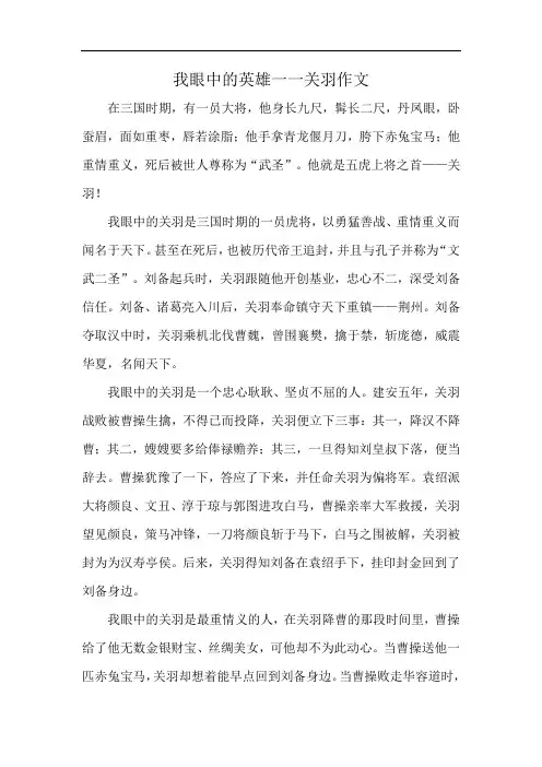 我眼中的英雄一一关羽作文