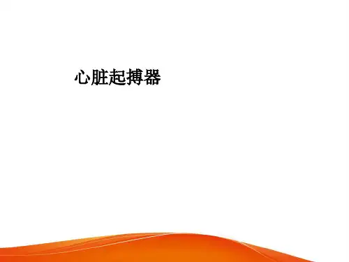 起搏器基础