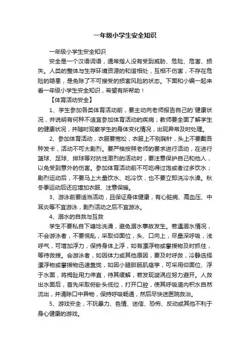 一年级小学生安全知识