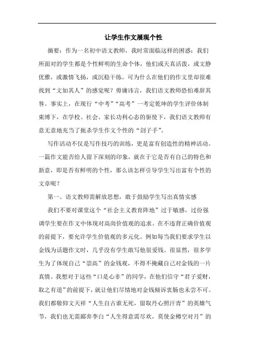 让学生作文展现个性论文