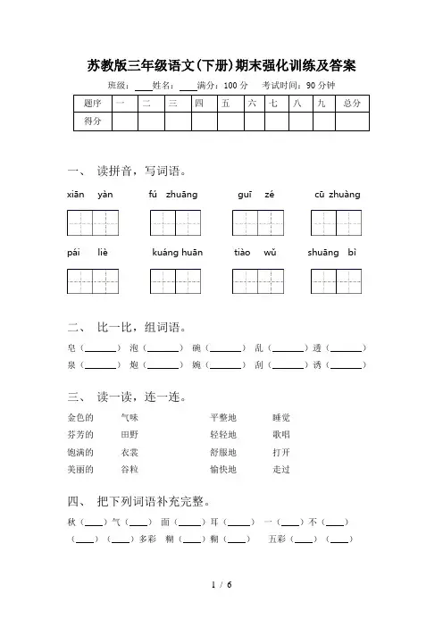 苏教版三年级语文(下册)期末强化训练及答案