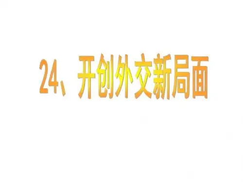 第24课开创外交新局面