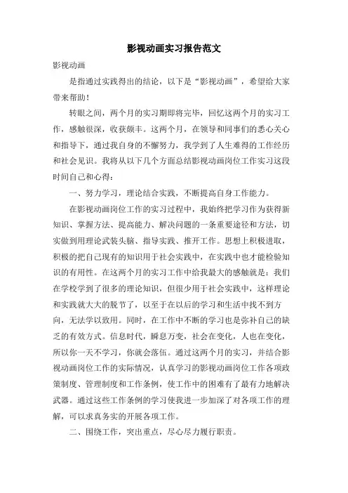 影视动画实习报告范文