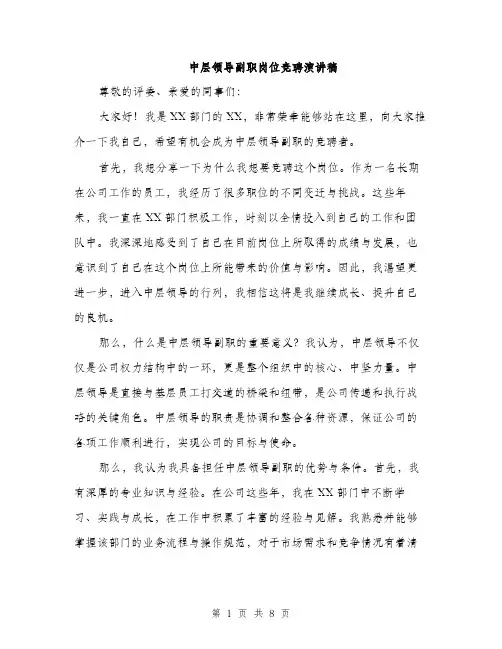 中层领导副职岗位竞聘演讲稿(4篇)