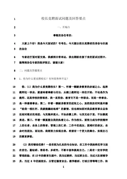 最新校长竞聘面试问题及回答要点