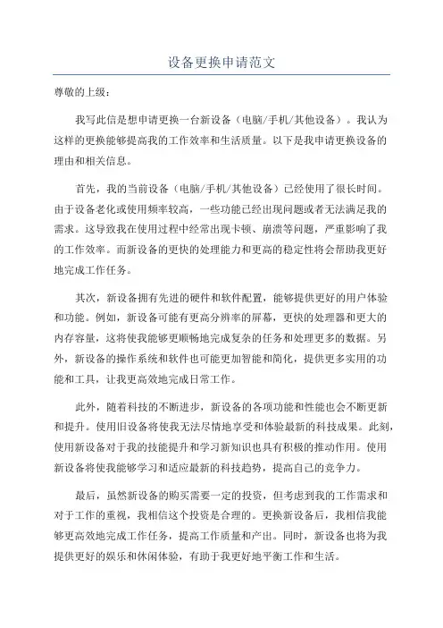 设备更换申请范文