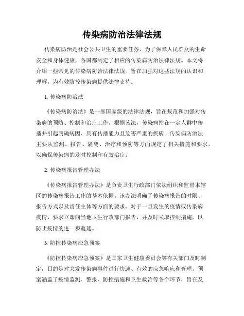 传染病防治法律法规