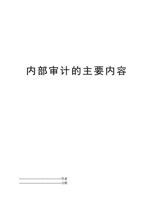 内部审计的主要内容